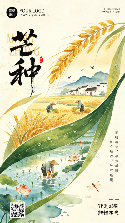 芒种节气手机宣传海报 模板ID:987872