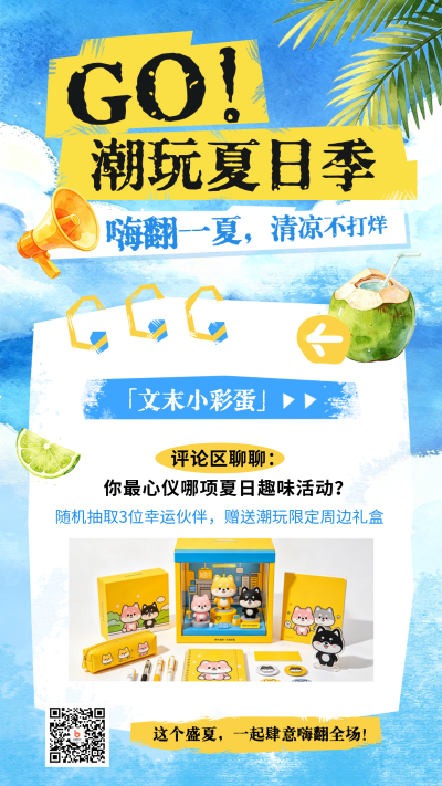 夏季活动促销福利宣传竖版配图 模板ID：987849