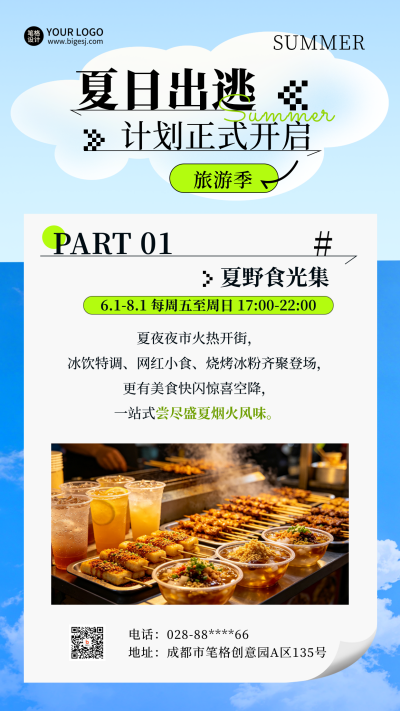 夏季旅游出行活动宣传竖版配图 模板ID：987851