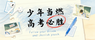 文艺彩铅风高考必胜励志公众号首图 模板ID：987855