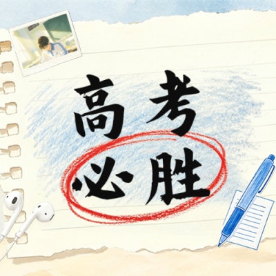 文艺彩铅风高考必胜励志公众号次图 模板ID：987854