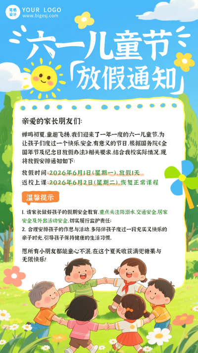 儿童节放假通知手机海报 模板ID：987863