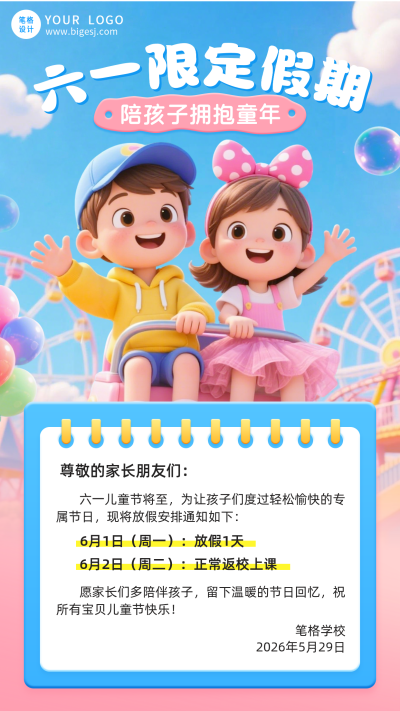 儿童节放假通知简约3D海报 模板ID:987864