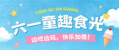六一儿童节活动促销公众号首图 模板ID：987884
