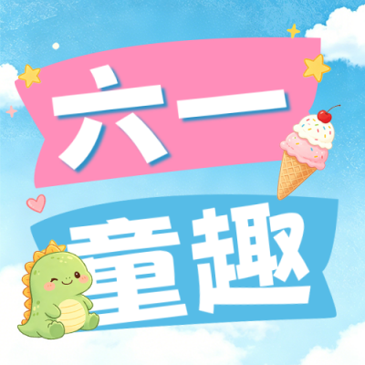 六一儿童节活动促销公众号次图 模板ID：987885
