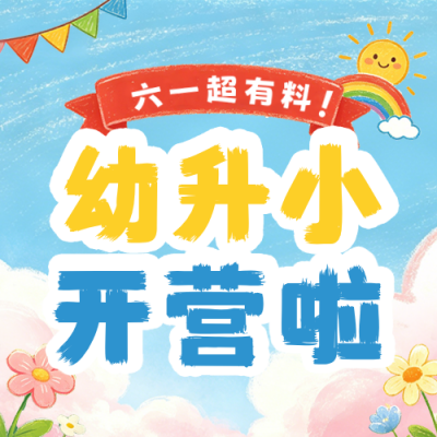 六一课程招生宣传公众号次图 模板ID：987888