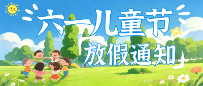 儿童节放假通知公众号首图 模板ID：987880