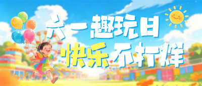 儿童节活动宣传公众号首图 模板ID：987890
