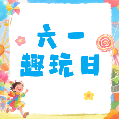 儿童节活动宣传公众号次图 模板ID：987891
