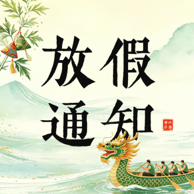 端午节放假通知公众号次图 模板ID：987896