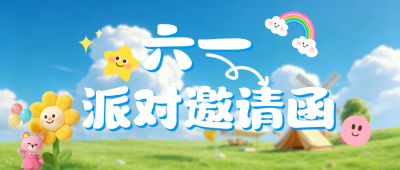 儿童节文艺汇演邀请函公众号首图 模板ID：987893