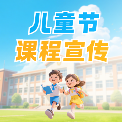 儿童节课程招生宣传公众号次图 模板ID：987900