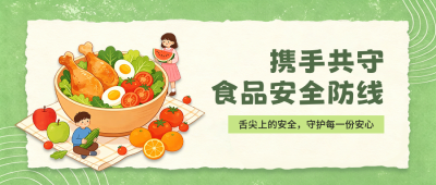 食品安全手绘宣传公众号首图 模板ID：987998