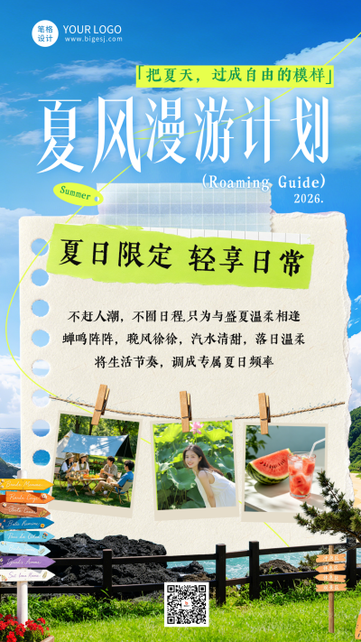 夏季旅游出行活动宣传海报 模板ID：988007