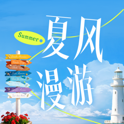 夏季旅游出行活动宣传公众号次图 模板ID：988000