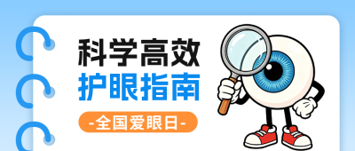 全国爱眼日知识科普公众号首图 模板ID：988010