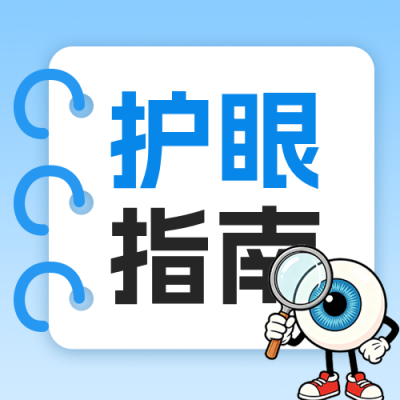 全国爱眼日知识科普公众号次图 模板ID：988011