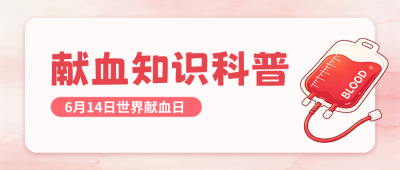 献血知识科普公众号首图 模板ID：988016