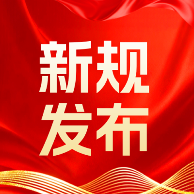 新规发布政策解读宣传公众号次图 模板ID：988019