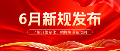 新规发布政策解读宣传公众号首图 模板ID：988018