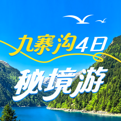 夏季旅游出行促销活动宣传公众号次图 模板ID：988032