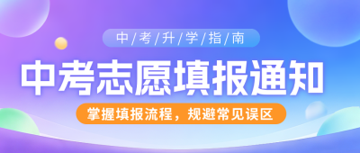 中考高考志愿填报通知公众号首图 模板ID:988031