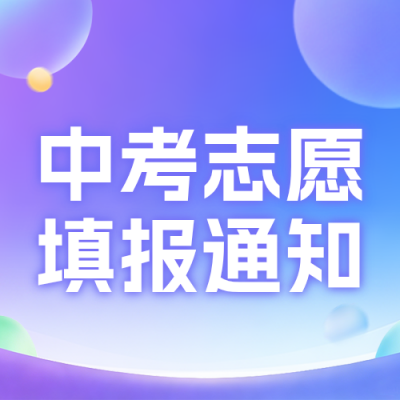 中考高考志愿填报通知公众号次图 模板ID：988029