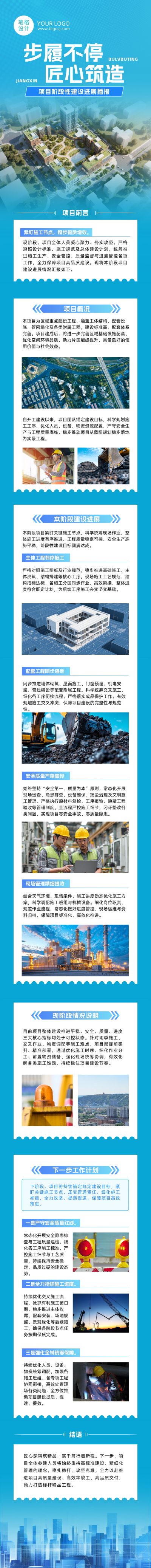 建筑项目进展汇报蓝色公众号长图 模板ID：988061