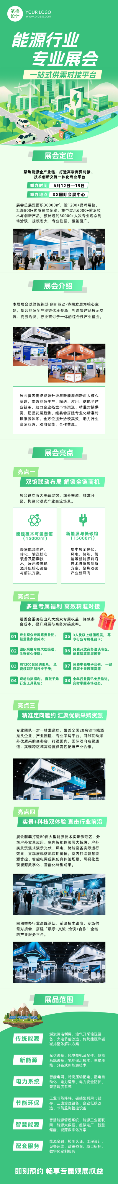 能源行业展会活动宣传绿色公众号长图 模板ID：988059