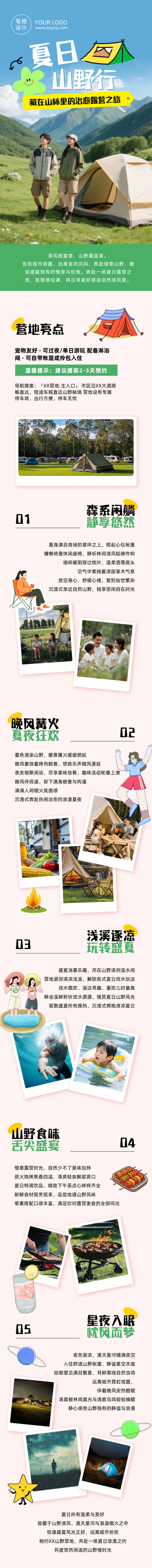 夏季露营出行活动宣传简约公众号长图 模板ID：988057