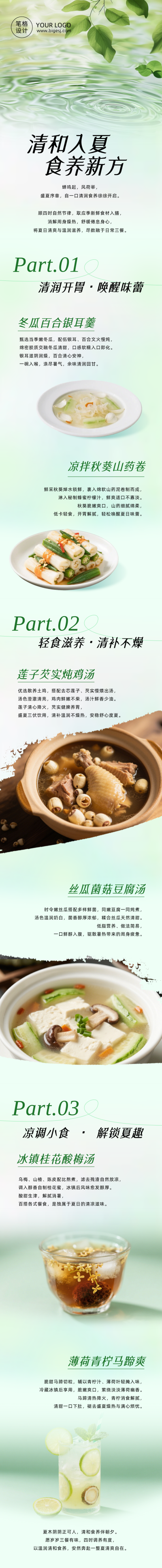 夏季养生食谱简约公众号长图 模板ID：988055