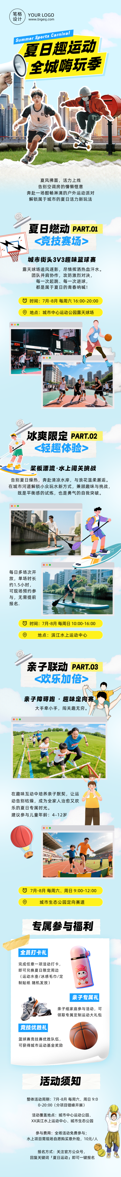 城市夏季体育活动合集宣传蓝色公众号长图 模板ID：988056