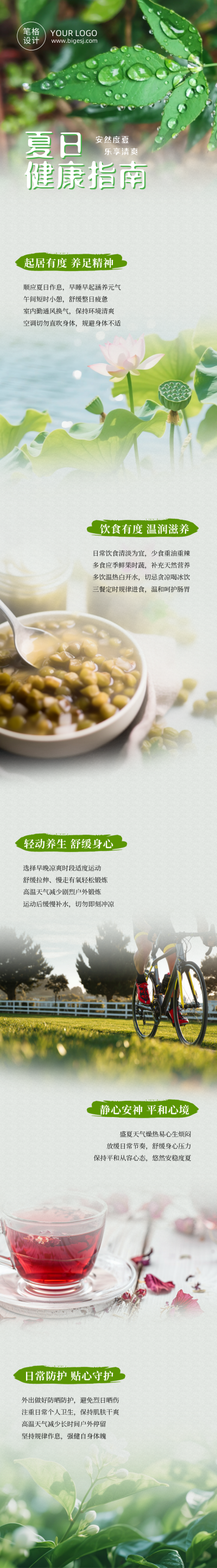 夏季健康指南绿色公众号长图 模板ID:988053