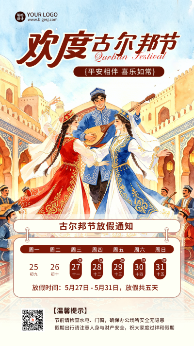 古尔邦节放假通知宣传海报 模板ID:988075
