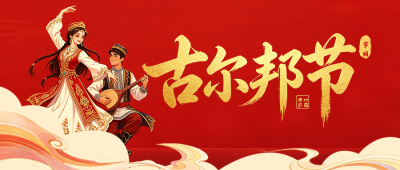 国潮风古尔邦节祝福公众号首图 模板ID：988078