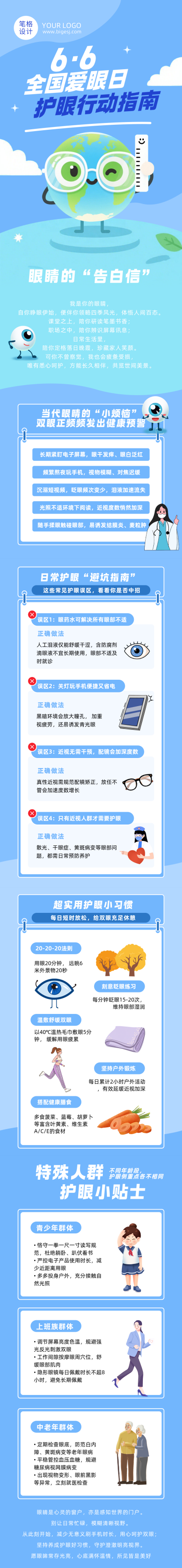 全国爱眼日健康科普蓝色公众号长图 模板ID：988098