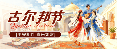 古尔邦节宣传活动公众号首图 模板ID：988079