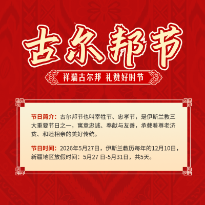 古尔邦节手绘知识科普方形海报 模板ID：988102