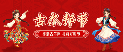 古尔邦节手绘宣传公众号首图 模板ID：988104