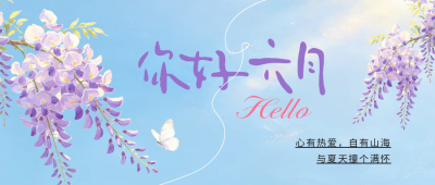 六月你好手绘祝福公众号首图 模板ID：988116