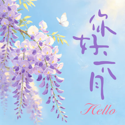 六月你好手绘祝福公众号次图 模板ID：988117