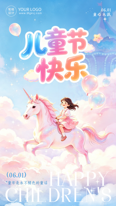 梦幻儿童节节日祝福海报 模板ID:988123