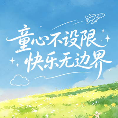 清新水粉儿童节祝福公众号次图 模板ID：988118