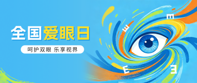 全国爱眼日手绘宣传公众号首图 模板ID：988131