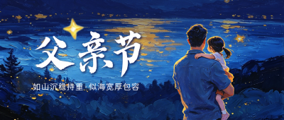 父亲节手绘油画风祝福公众号首图 模板ID：988128