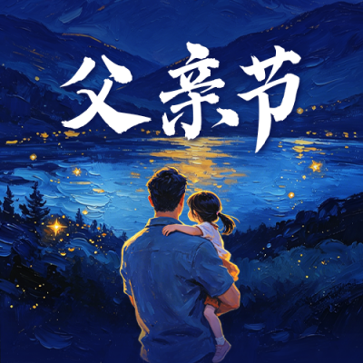 父亲节手绘油画风祝福公众号次图 模板ID：988129