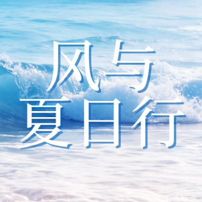 夏日行简约日签公众号次图 模板ID：988134