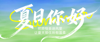 夏日你好简约公众号首图 模板ID：988135