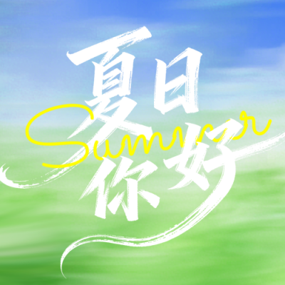 夏日你好简约公众号次图 模板ID：988136