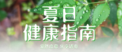 夏季健康指南绿色公众号首图 模板ID：988137